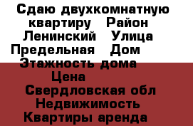 Сдаю двухкомнатную квартиру › Район ­ Ленинский › Улица ­ Предельная › Дом ­ 13 › Этажность дома ­ 2 › Цена ­ 5 000 - Свердловская обл. Недвижимость » Квартиры аренда   